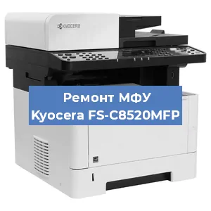 Замена лазера на МФУ Kyocera FS-C8520MFP в Санкт-Петербурге